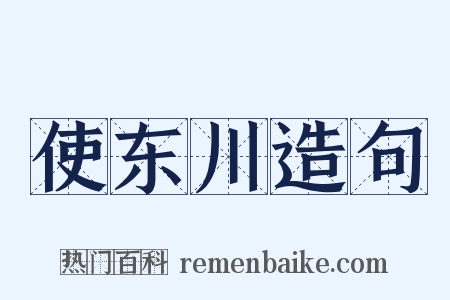 使东川造句是什么意思的图片